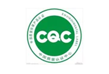 CQC自愿性认证咨询