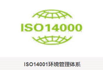 武汉ISO14001环境管理体系