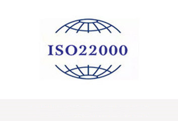 武汉ISO22000食品安全管理体系