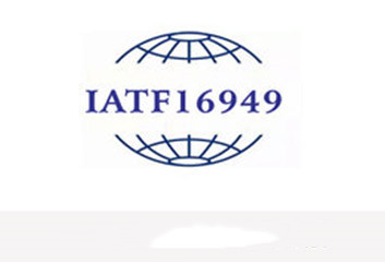 武汉IATF16949汽车行业管理体系