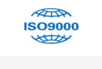 ISO9001质量认证