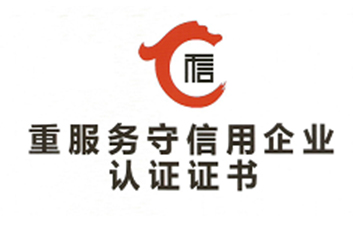 重服务收信用企业认证证书-拷贝.jpg