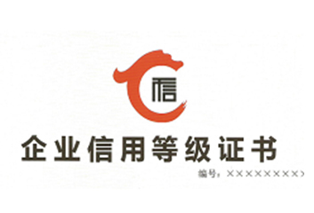 企业信用AAA等级-拷贝.jpg